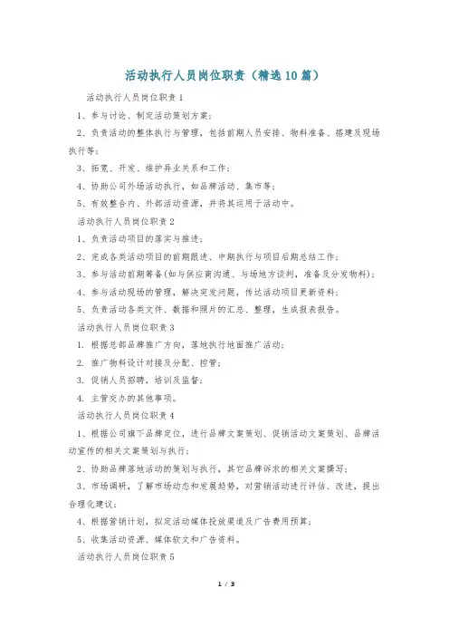 活动执行人员岗位职责(精选10篇)