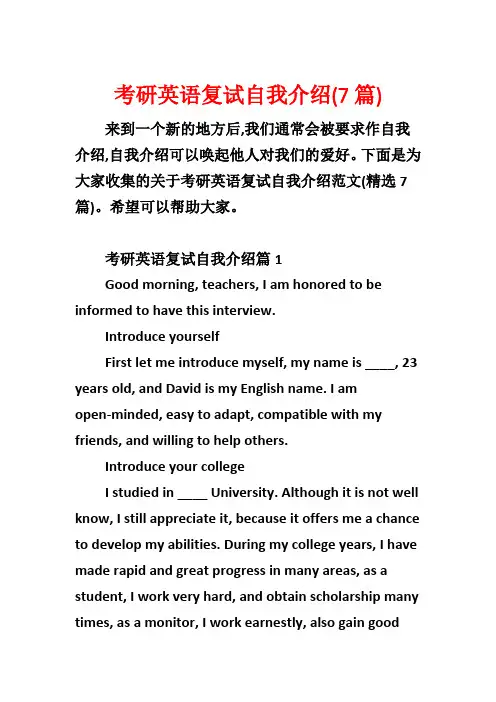考研英语复试自我介绍(7篇)