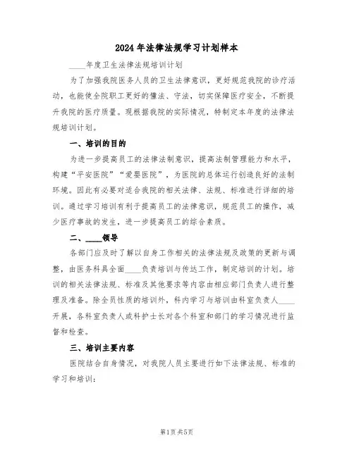 2024年法律法规学习计划样本（二篇）