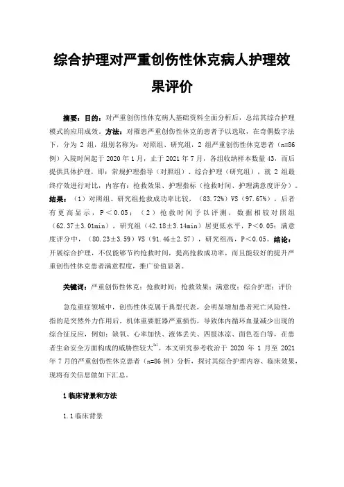 综合护理对严重创伤性休克病人护理效果评价