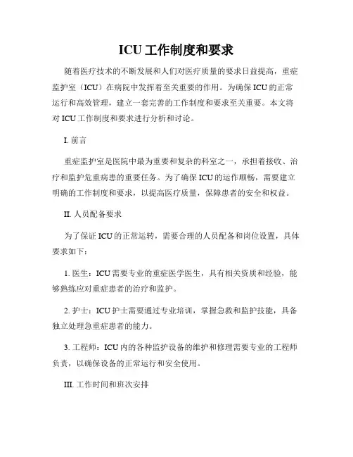 ICU工作制度和要求