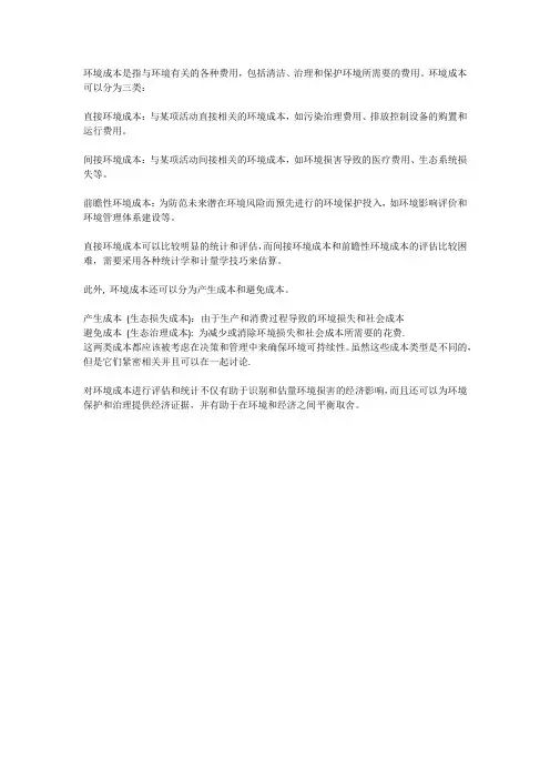 环境成本定义及分类