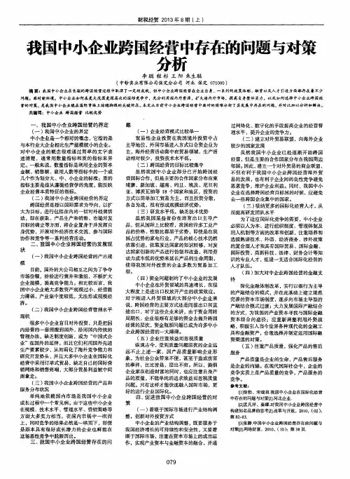 我国中小企业跨国经营中存在的问题与对策分析