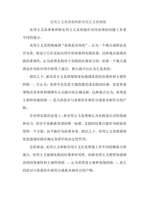 实用主义真理观和新实用主义真理观