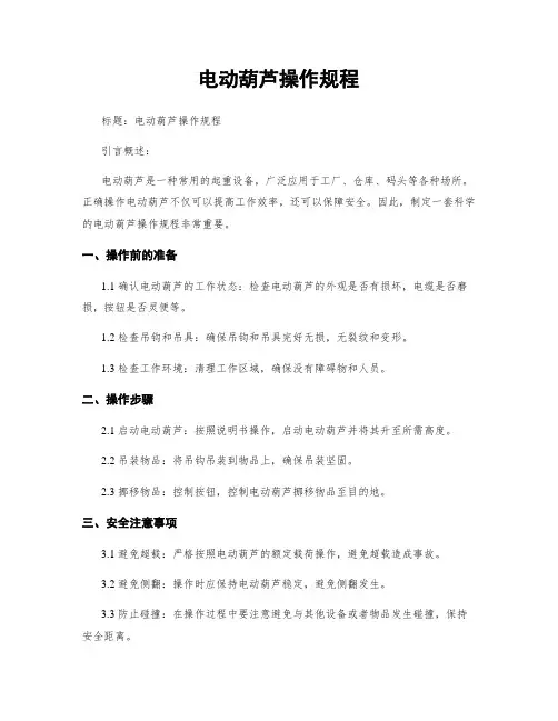 电动葫芦操作规程