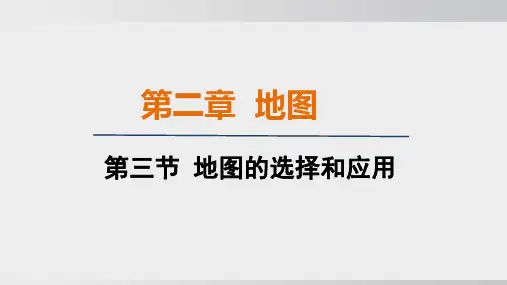 2024年人教版七年级上册地理同步课件第二章第三节地图的选择和应用