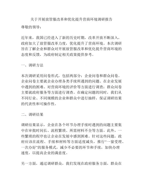 关于开展放管服改革和优化提升营商环境调研报告