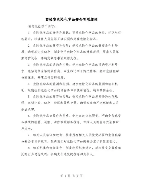 实验室危险化学品安全管理细则（3篇）