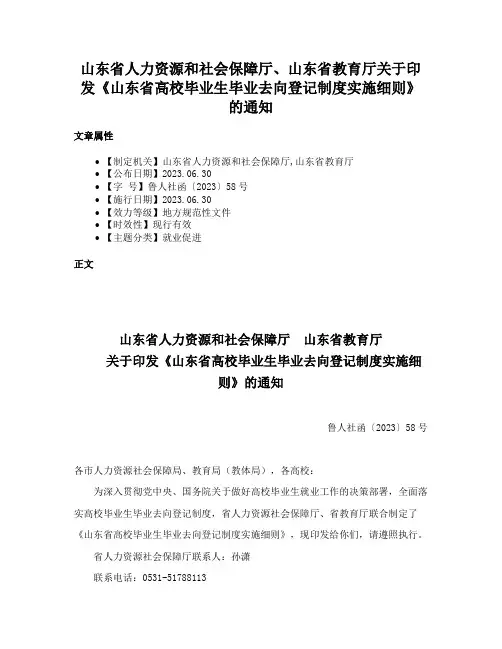 山东省人力资源和社会保障厅、山东省教育厅关于印发《山东省高校毕业生毕业去向登记制度实施细则》的通知