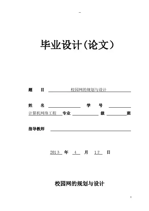 校园网规划与设计毕业论文
