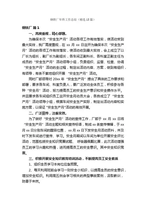 钢铁厂年终工作总结（精选15篇）