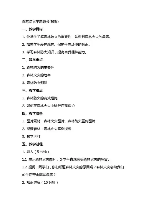 森林防火主题班会(教案)