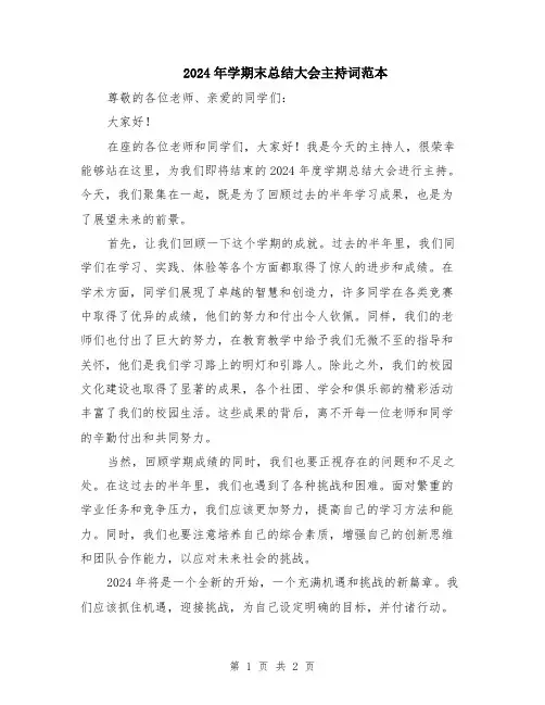 2024年学期末总结大会主持词范本