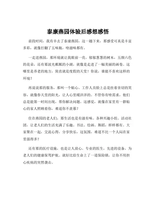泰康燕园体验后感想感悟