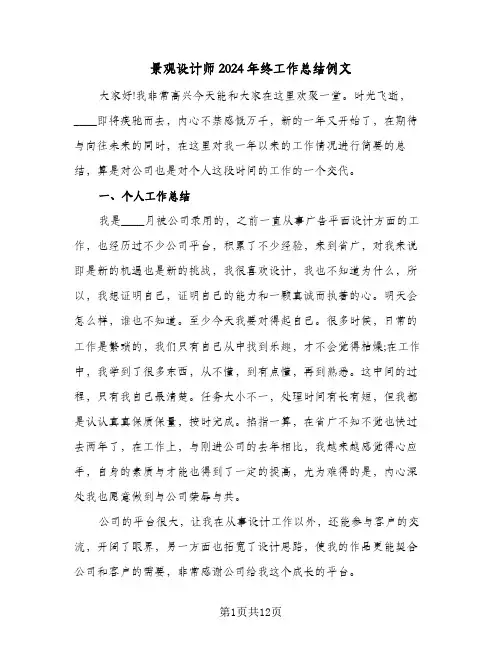景观设计师2024年终工作总结例文（5篇）