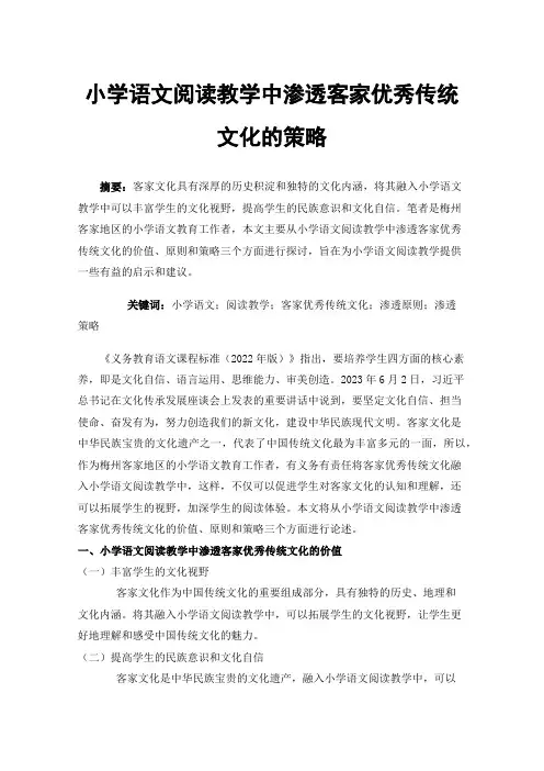 小学语文阅读教学中渗透客家优秀传统文化的策略