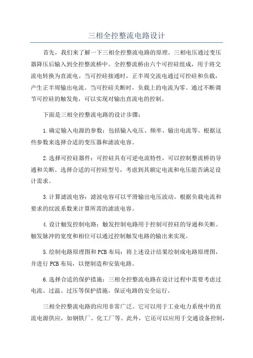 三相全控整流电路设计