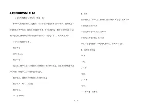 小学应用题教学设计（4篇）