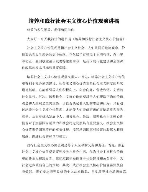 培养和践行社会主义核心价值观演讲稿