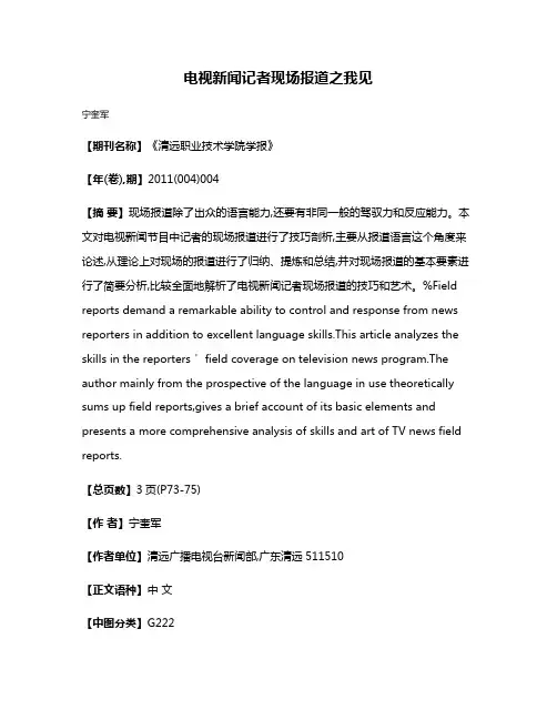 电视新闻记者现场报道之我见