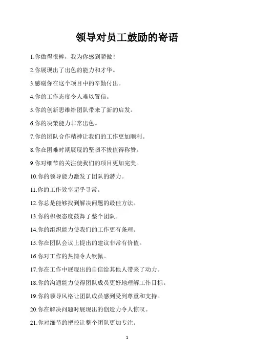 领导对员工的鼓励寄语210句