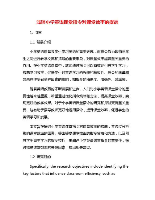 浅谈小学英语课堂指令对课堂效率的提高