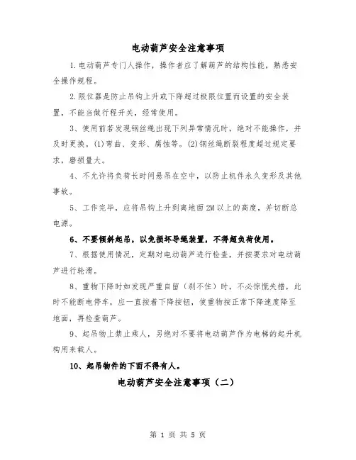 电动葫芦安全注意事项(三篇)