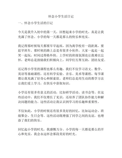 怀念小学生活日记