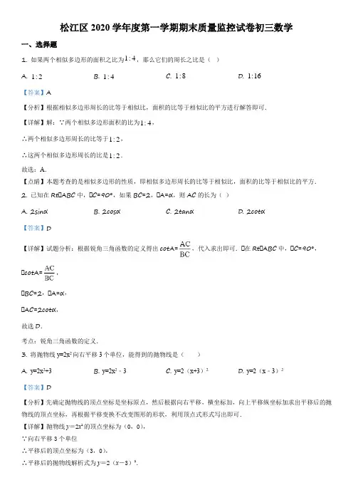 上海市松江区2020-2021学年九年级上学期期末数学试卷(中考一模)带讲解