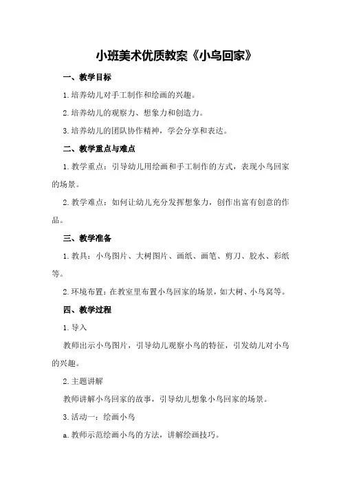 小班美术优质教案《小鸟回家》