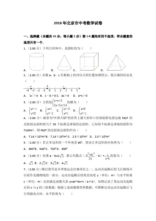 北京市2018年中考数学试卷(word,带解析)