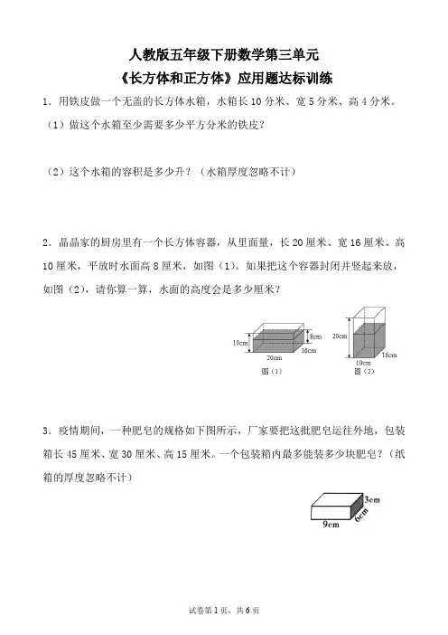 人教版五年级下册数学第三单元《长方体和正方体》应用题达标训练(含参考答案)