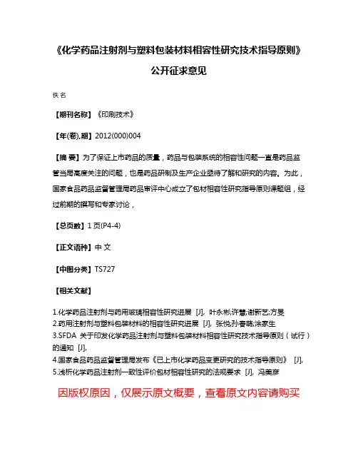 《化学药品注射剂与塑料包装材料相容性研究技术指导原则》公开征求意见