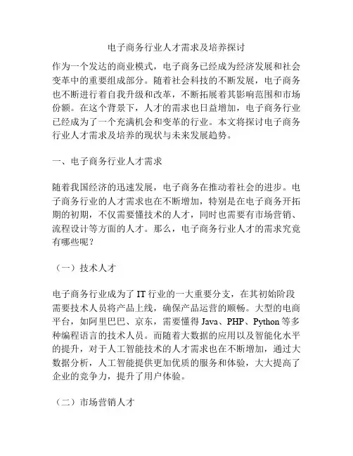 电子商务行业人才需求及培养探讨