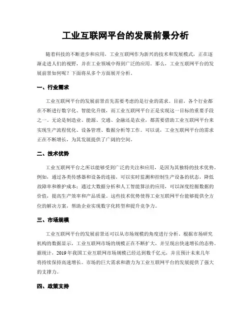 工业互联网平台的发展前景分析