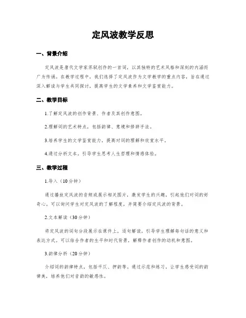 定风波教学反思