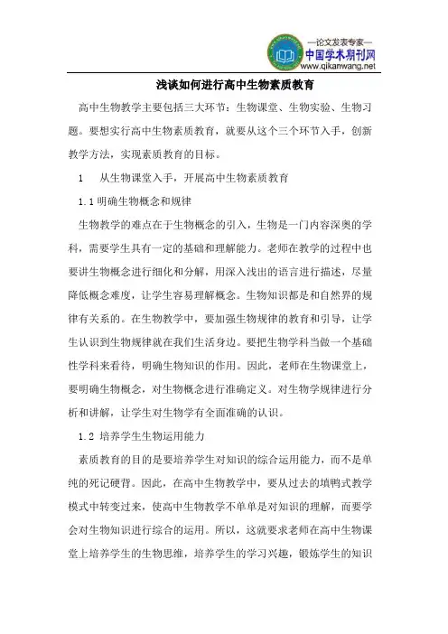浅谈如何进行高中生物素质教育