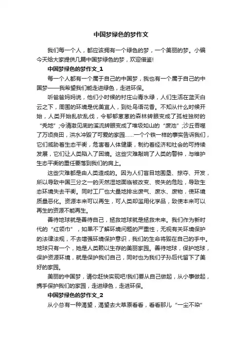 中国梦绿色的梦作文