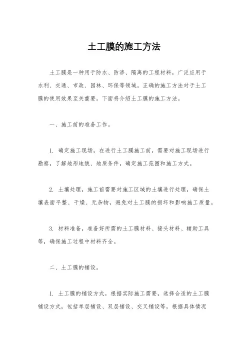 土工膜的施工方法