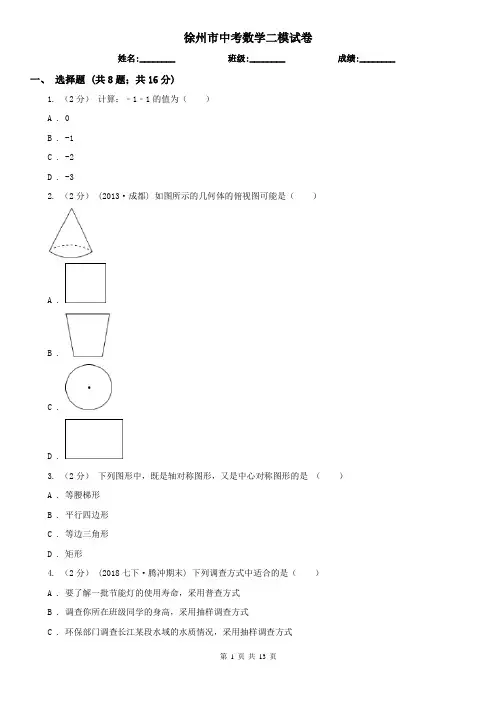 徐州市中考数学二模试卷