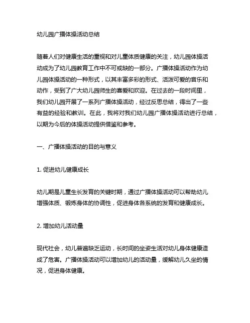 幼儿园广播体操活动总结 幼儿园体操
