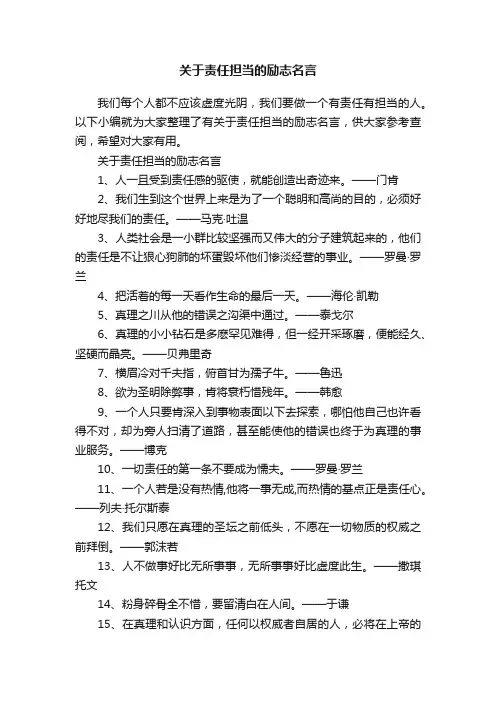 关于责任担当的励志名言
