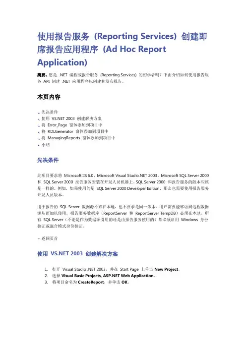 使用报告服务（ReportingServices）创建即席报告应用程序（..
