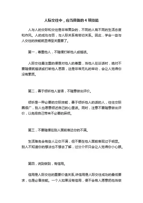 人际交往中，应当具备的4项技能