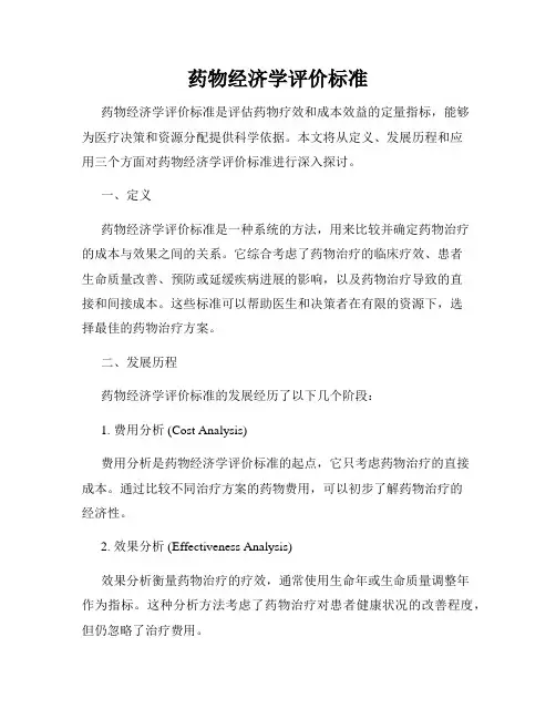 药物经济学评价标准