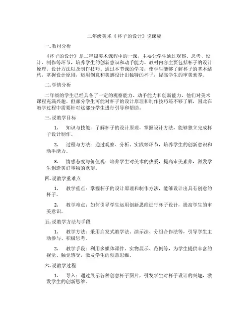 二年级美术《 杯子的设计》说课稿