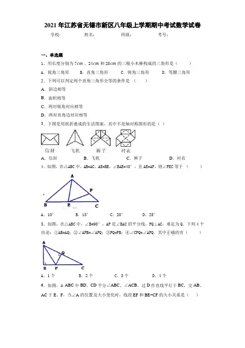 2020-2021学年江苏省无锡市新区八年级上学期期中考试数学试卷