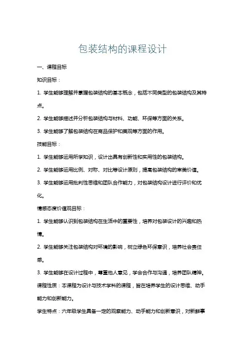 包装结构的课程设计