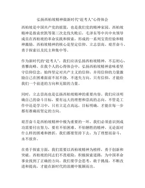 弘扬西柏坡精神做新时代“赶考人”心得体会