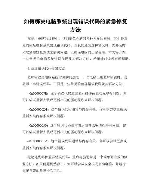 如何解决电脑系统出现错误代码的紧急修复方法
